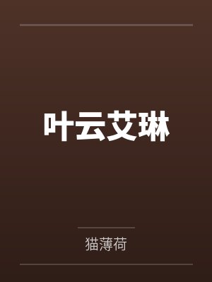 叶云艾琳