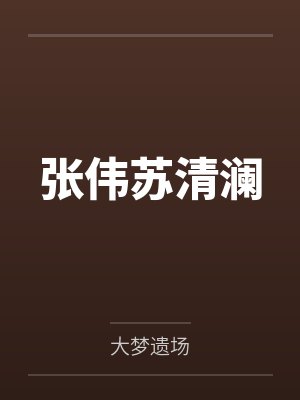 张伟苏清澜