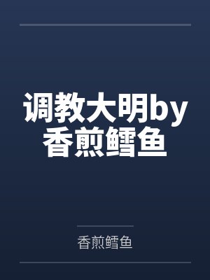 调教大明by香煎鳕鱼
