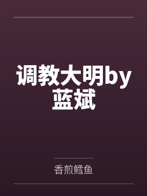 调教大明by蓝斌