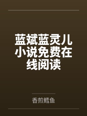 蓝斌蓝灵儿小说免费在线阅读