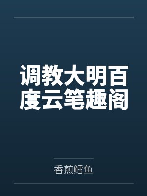 调教大明百度云笔趣阁