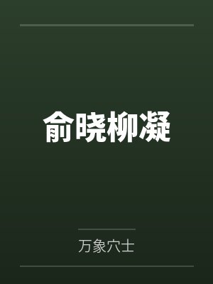 俞晓柳凝