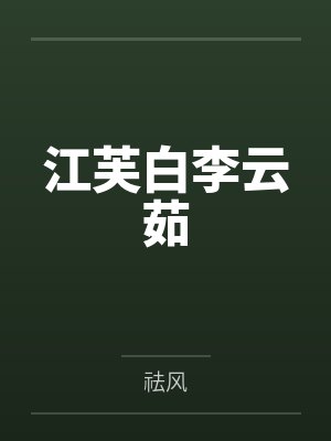 江芙白李云茹