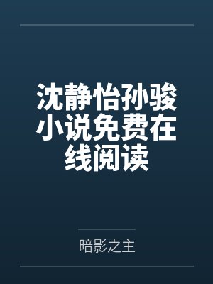 沈静怡孙骏小说免费在线阅读