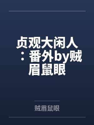 贞观大闲人：番外by贼眉鼠眼