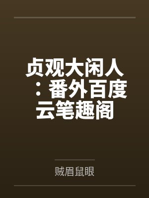 贞观大闲人：番外百度云笔趣阁