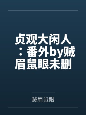 贞观大闲人：番外by贼眉鼠眼未删减版
