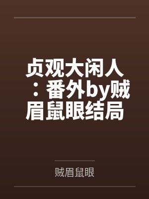贞观大闲人：番外by贼眉鼠眼结局番外