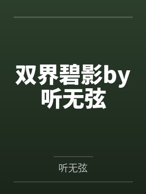 双界碧影by听无弦