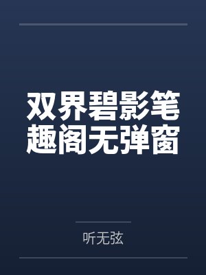 双界碧影笔趣阁无弹窗