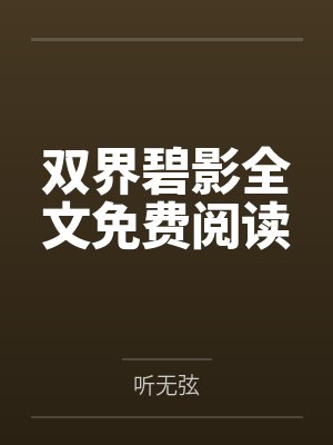 双界碧影全文免费阅读