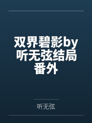 双界碧影by听无弦结局番外
