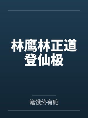 林鹰林正道登仙极