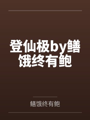 登仙极by鳝饿终有鲍
