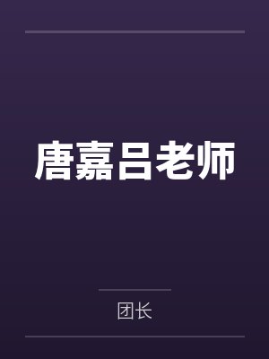 唐嘉吕老师