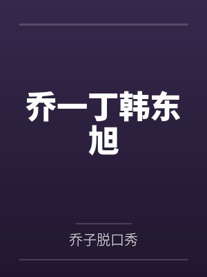 乔一丁韩东旭