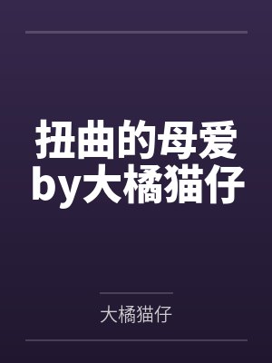 扭曲的母爱by大橘猫仔