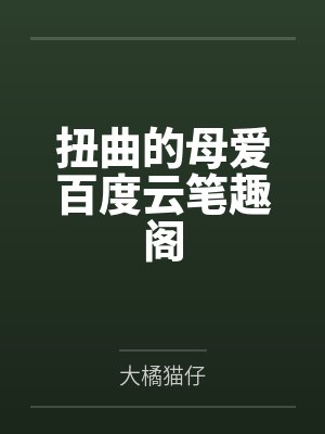 扭曲的母爱百度云笔趣阁