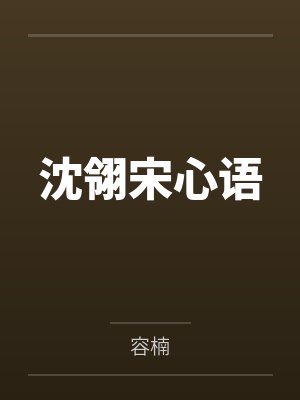 沈翎宋心语