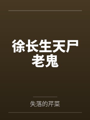 徐长生天尸老鬼