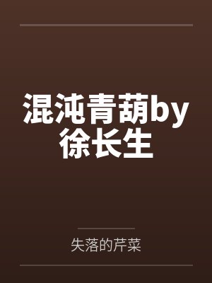 混沌青葫by徐长生