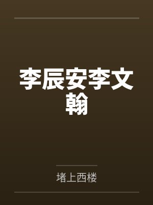 李辰安李文翰