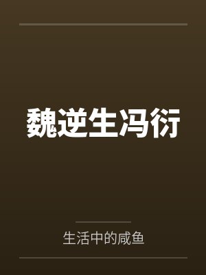 魏逆生冯衍