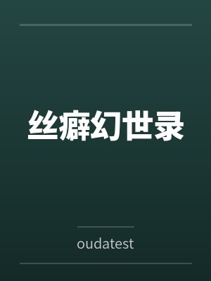 丝癖幻世录 丝癖幻世录