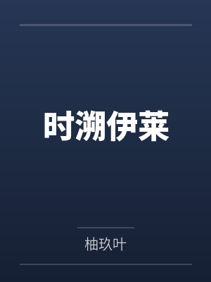 时溯伊莱