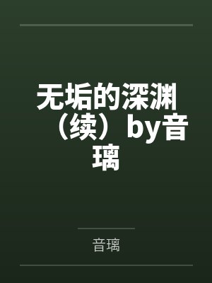 无垢的深渊（续）by音璃
