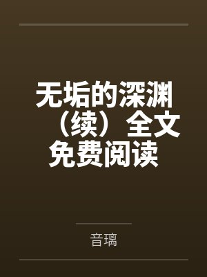 无垢的深渊（续）全文免费阅读