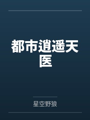 都市逍遥天医 都市逍遥天医