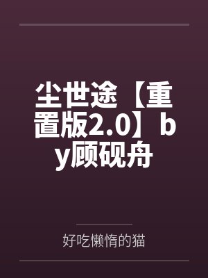 尘世途【重置版2.0】by顾砚舟