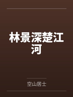林景深楚江河