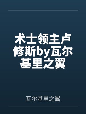 术士领主卢修斯by瓦尔基里之翼