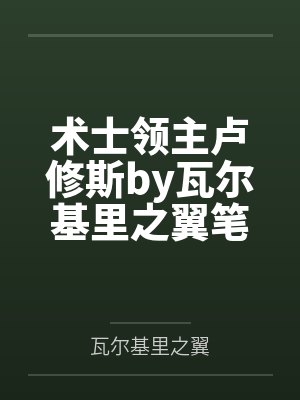 术士领主卢修斯by瓦尔基里之翼笔趣阁无弹窗
