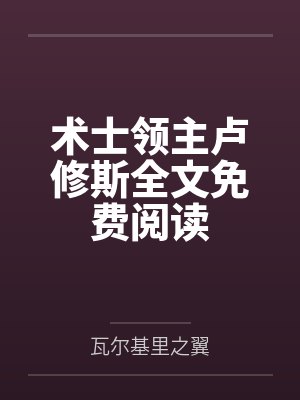 术士领主卢修斯全文免费阅读
