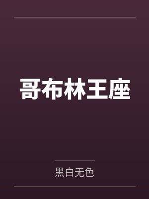 哥布林王座 哥布林王座