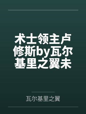 术士领主卢修斯by瓦尔基里之翼未删减版