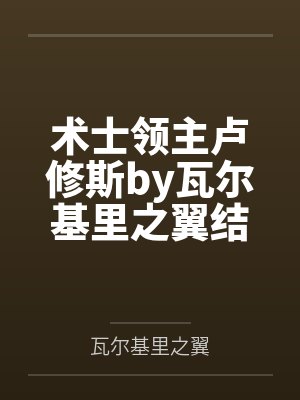 术士领主卢修斯by瓦尔基里之翼结局番外
