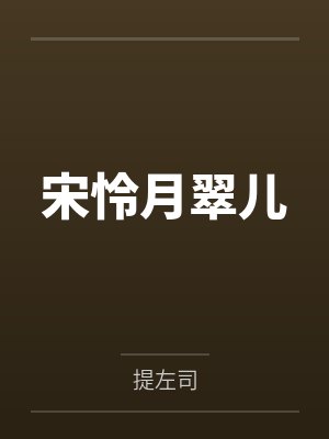 宋怜月翠儿