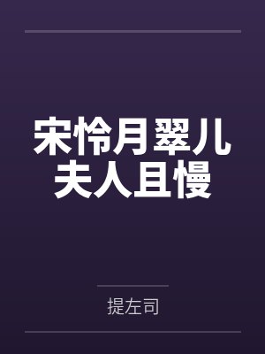 宋怜月翠儿夫人且慢
