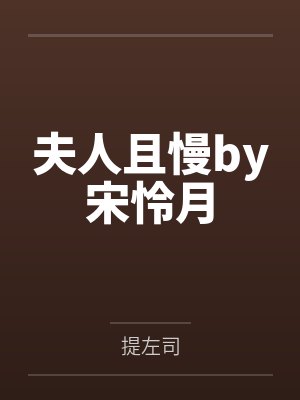 夫人且慢by宋怜月
