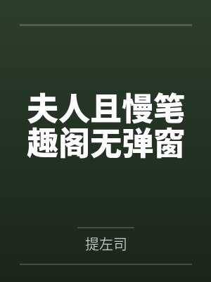 夫人且慢笔趣阁无弹窗