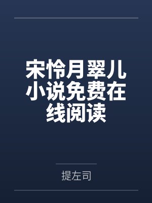 宋怜月翠儿小说免费在线阅读