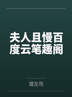 夫人且慢百度云笔趣阁