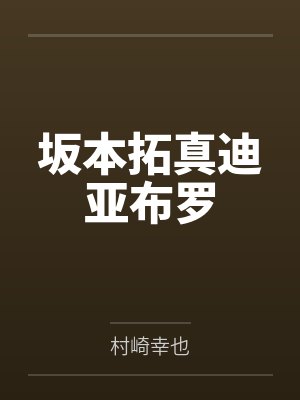 坂本拓真迪亚布罗