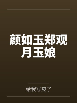 颜如玉郑观月玉娘