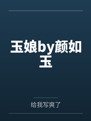 玉娘by颜如玉